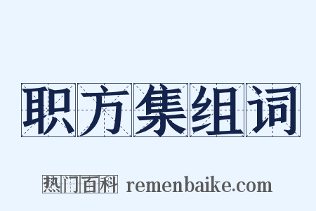 职方集组词是什么意思的图片